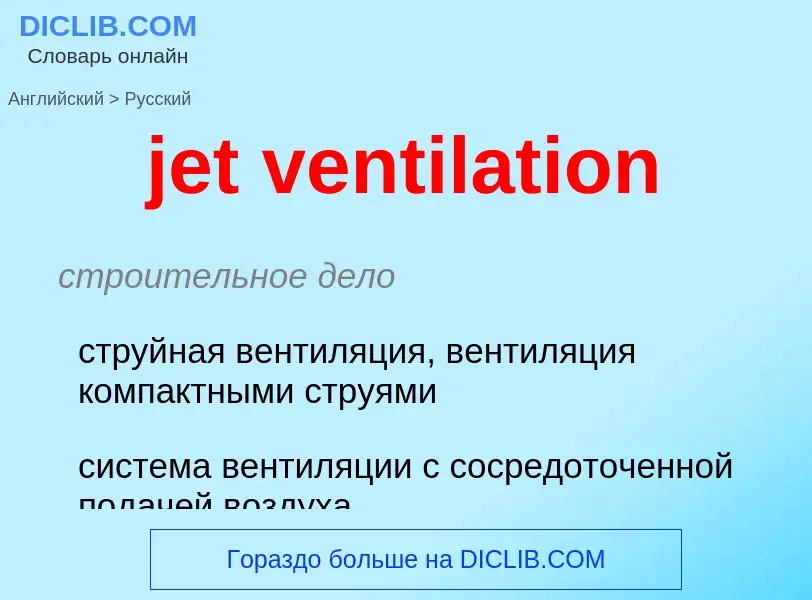 ¿Cómo se dice jet ventilation en Ruso? Traducción de &#39jet ventilation&#39 al Ruso