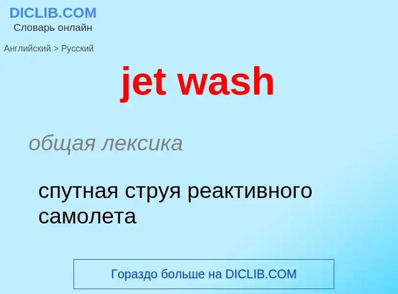 ¿Cómo se dice jet wash en Ruso? Traducción de &#39jet wash&#39 al Ruso