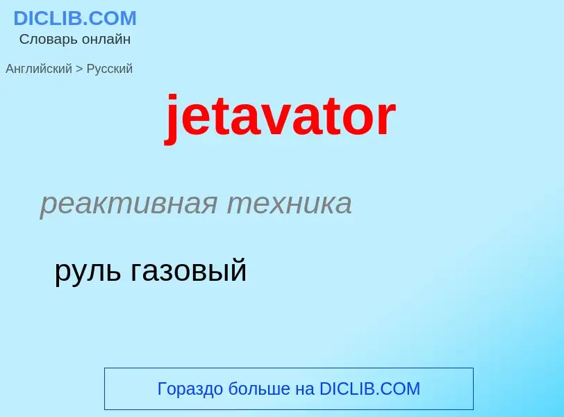 ¿Cómo se dice jetavator en Ruso? Traducción de &#39jetavator&#39 al Ruso