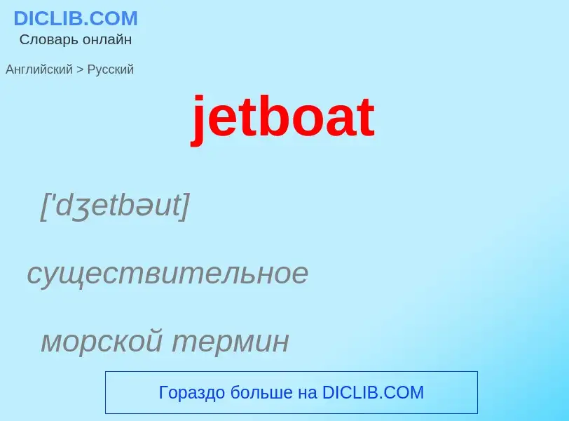 ¿Cómo se dice jetboat en Ruso? Traducción de &#39jetboat&#39 al Ruso