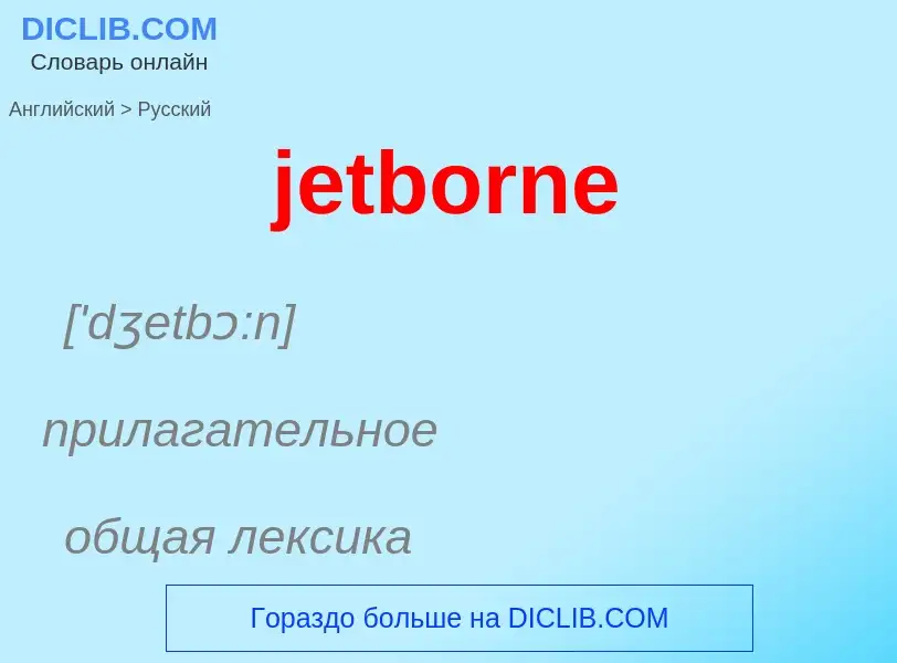 ¿Cómo se dice jetborne en Ruso? Traducción de &#39jetborne&#39 al Ruso