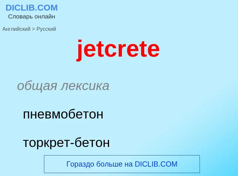 ¿Cómo se dice jetcrete en Ruso? Traducción de &#39jetcrete&#39 al Ruso