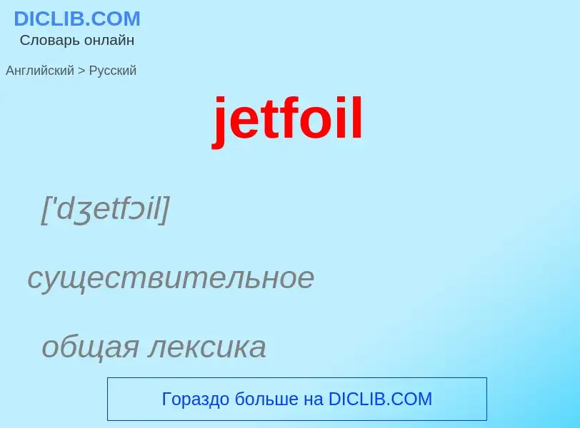 ¿Cómo se dice jetfoil en Ruso? Traducción de &#39jetfoil&#39 al Ruso