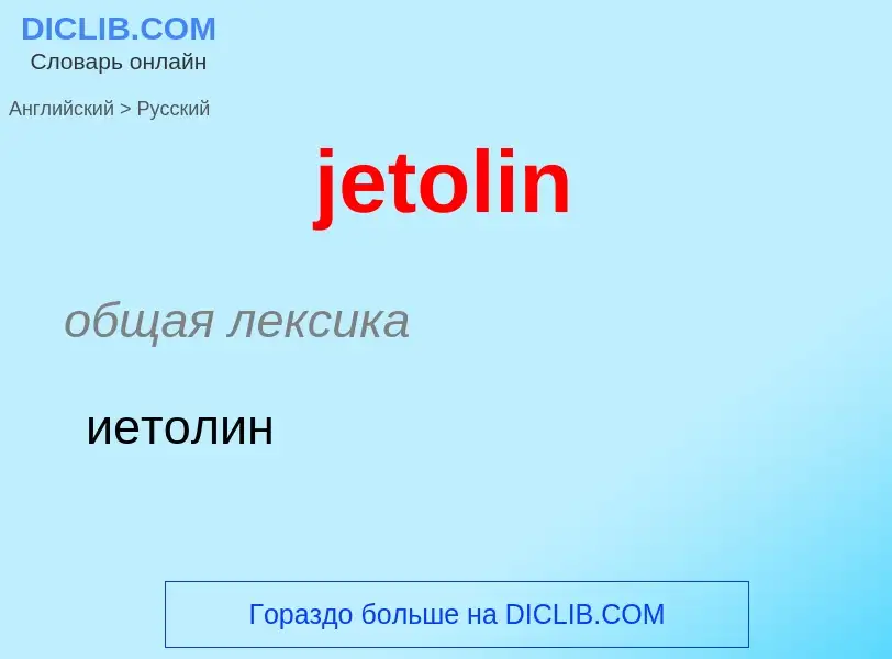 ¿Cómo se dice jetolin en Ruso? Traducción de &#39jetolin&#39 al Ruso