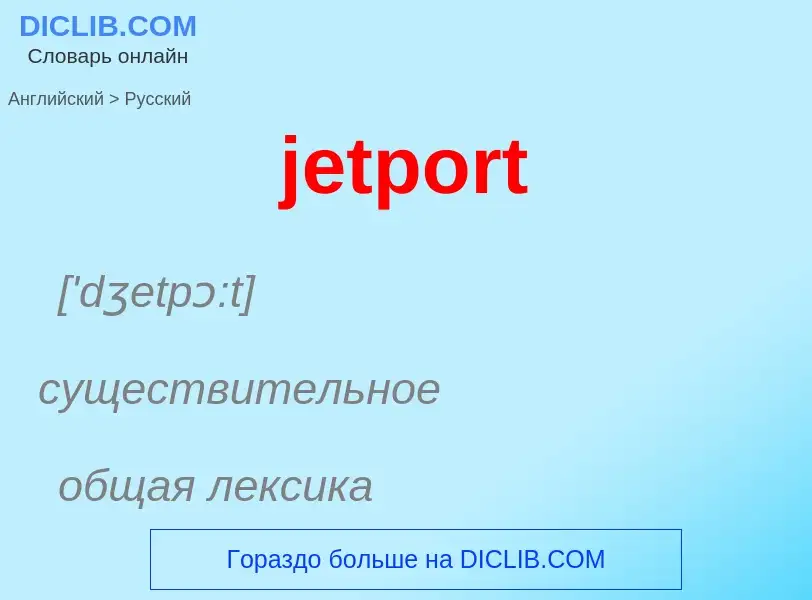 ¿Cómo se dice jetport en Ruso? Traducción de &#39jetport&#39 al Ruso