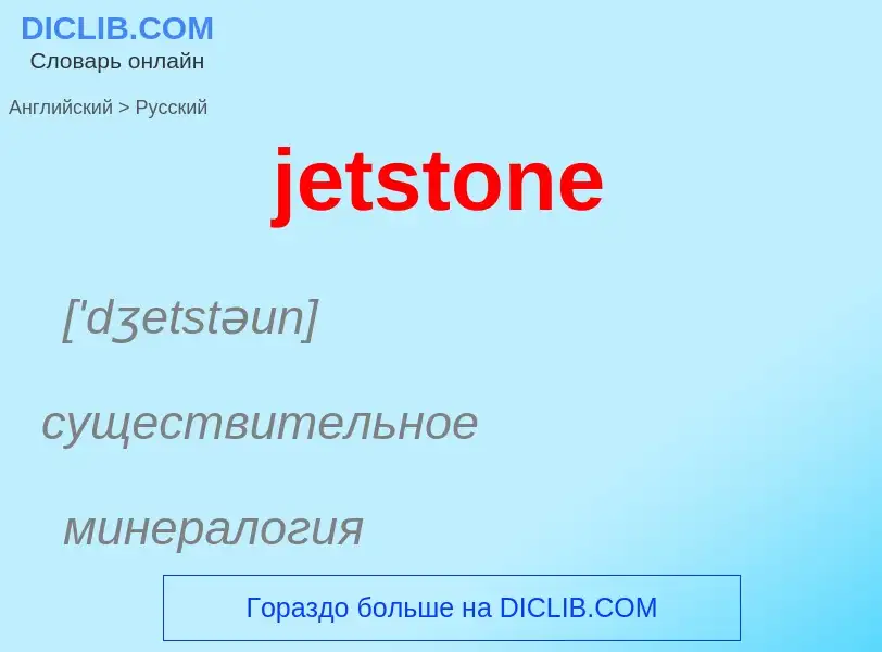 ¿Cómo se dice jetstone en Ruso? Traducción de &#39jetstone&#39 al Ruso