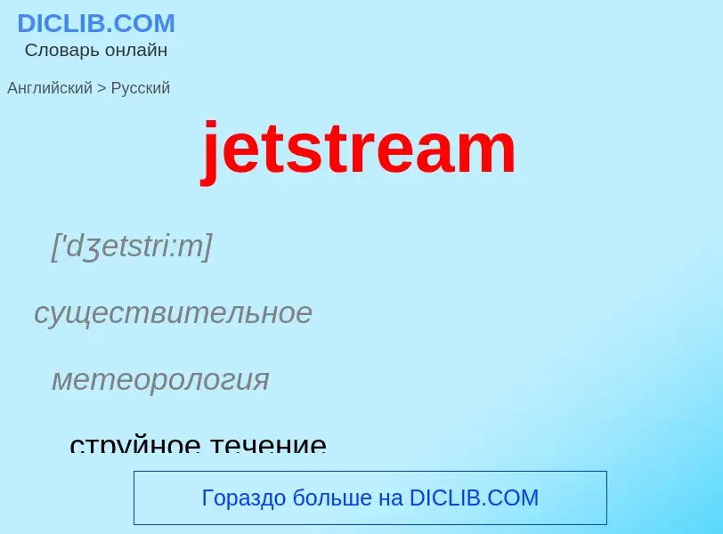 ¿Cómo se dice jetstream en Ruso? Traducción de &#39jetstream&#39 al Ruso