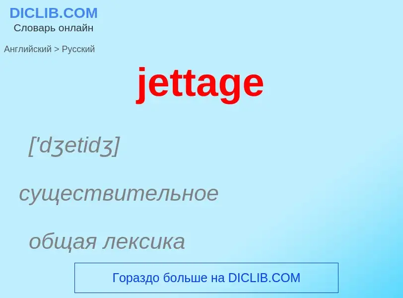 ¿Cómo se dice jettage en Ruso? Traducción de &#39jettage&#39 al Ruso