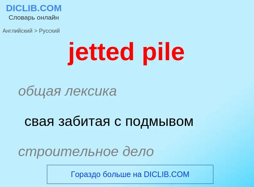 ¿Cómo se dice jetted pile en Ruso? Traducción de &#39jetted pile&#39 al Ruso