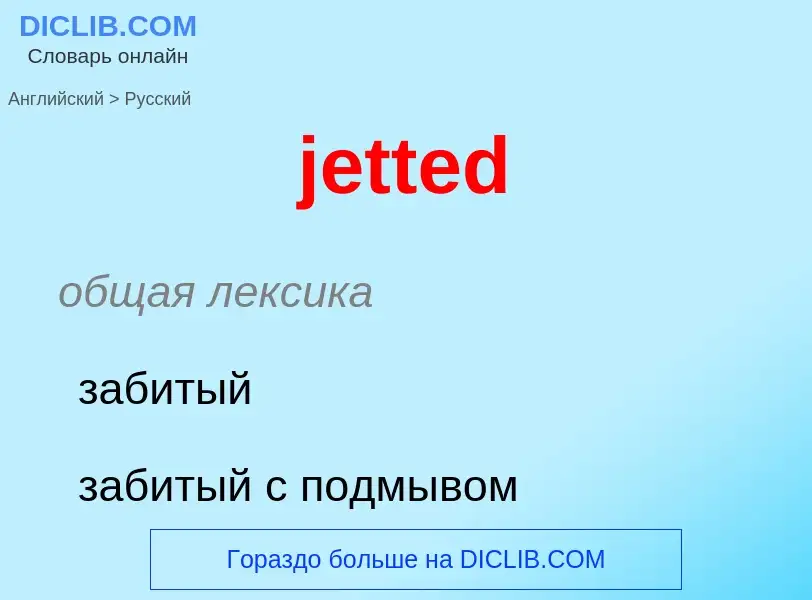 ¿Cómo se dice jetted en Ruso? Traducción de &#39jetted&#39 al Ruso