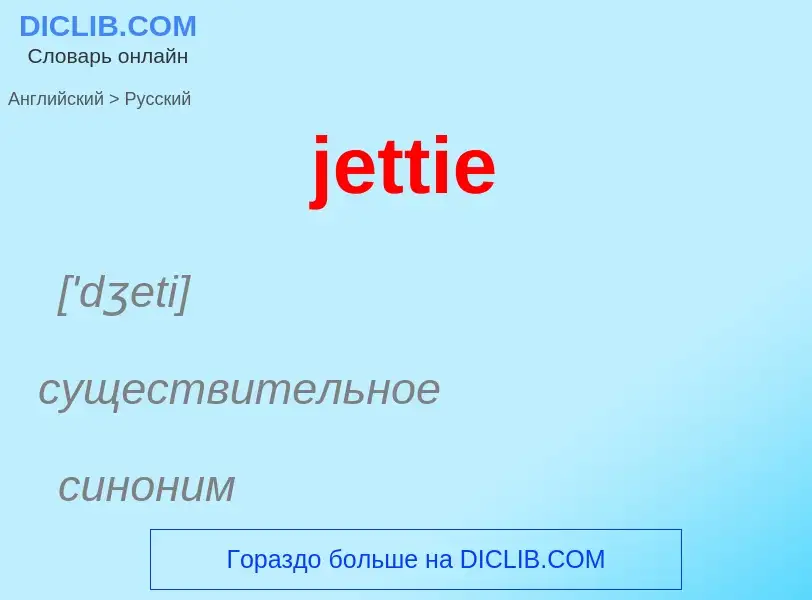 ¿Cómo se dice jettie en Ruso? Traducción de &#39jettie&#39 al Ruso