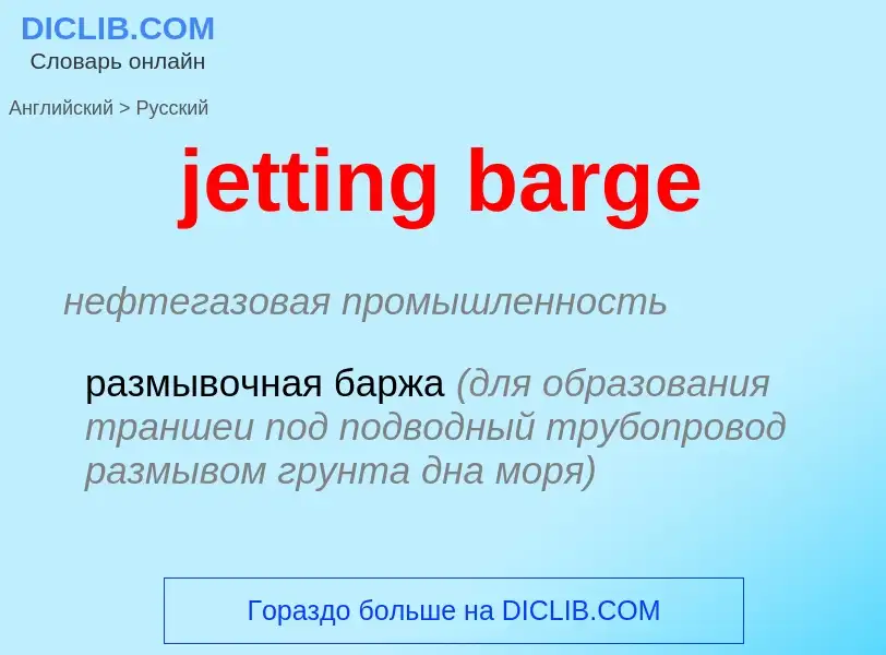 ¿Cómo se dice jetting barge en Ruso? Traducción de &#39jetting barge&#39 al Ruso