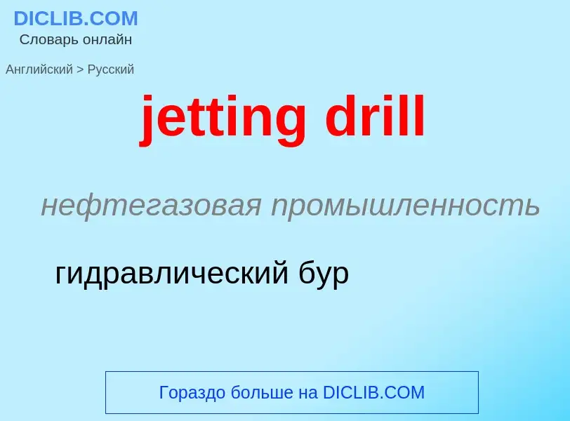 ¿Cómo se dice jetting drill en Ruso? Traducción de &#39jetting drill&#39 al Ruso