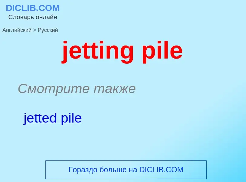 ¿Cómo se dice jetting pile en Ruso? Traducción de &#39jetting pile&#39 al Ruso