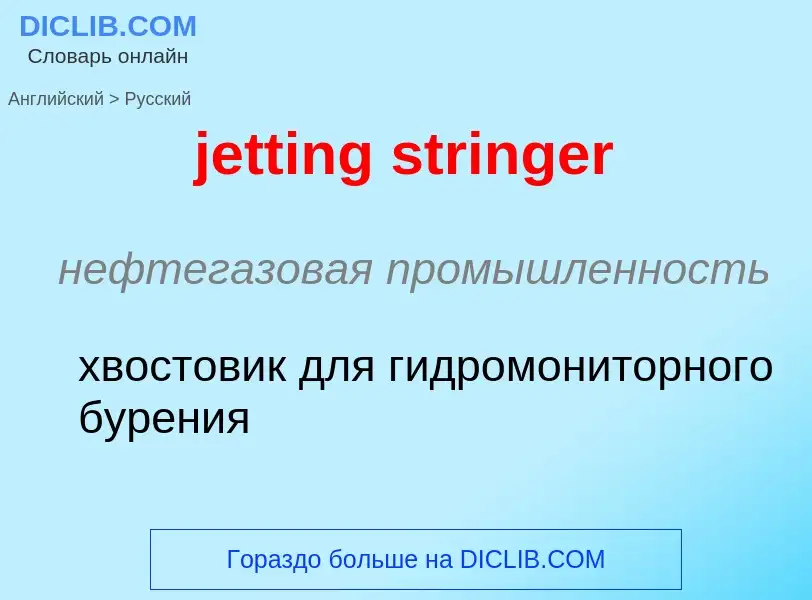 ¿Cómo se dice jetting stringer en Ruso? Traducción de &#39jetting stringer&#39 al Ruso