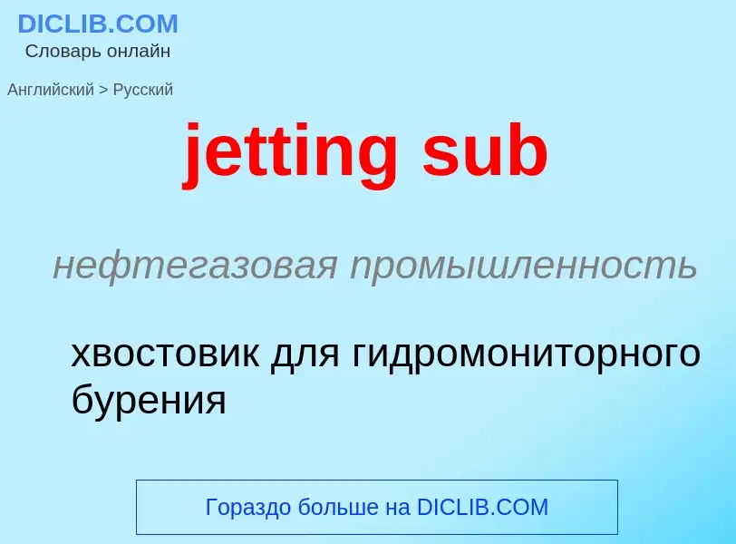 ¿Cómo se dice jetting sub en Ruso? Traducción de &#39jetting sub&#39 al Ruso