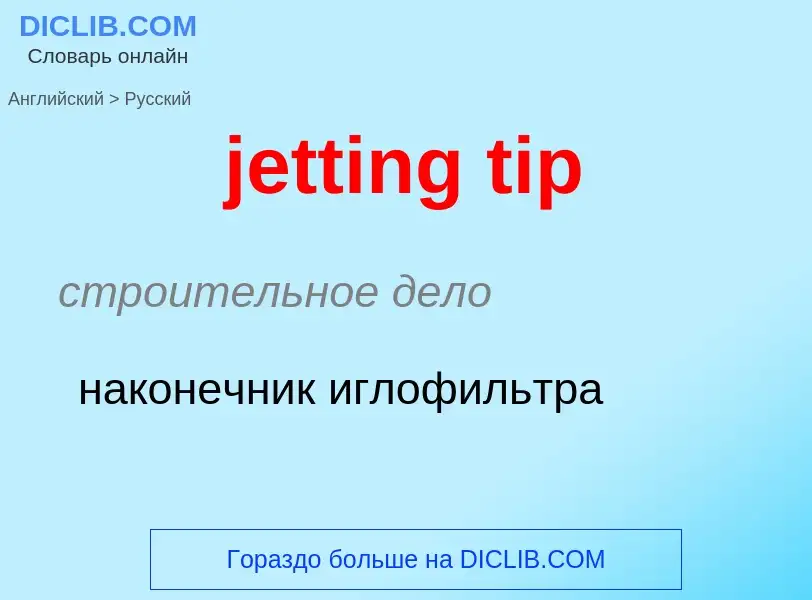 What is the الروسية for jetting tip? Translation of &#39jetting tip&#39 to الروسية