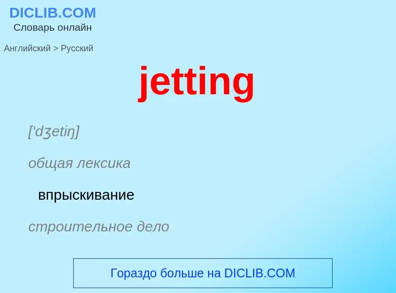 ¿Cómo se dice jetting en Ruso? Traducción de &#39jetting&#39 al Ruso