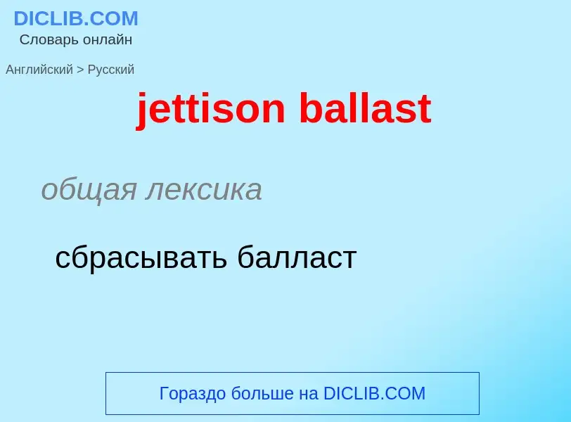 ¿Cómo se dice jettison ballast en Ruso? Traducción de &#39jettison ballast&#39 al Ruso