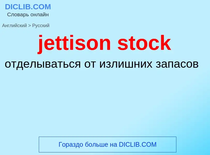 ¿Cómo se dice jettison stock en Ruso? Traducción de &#39jettison stock&#39 al Ruso