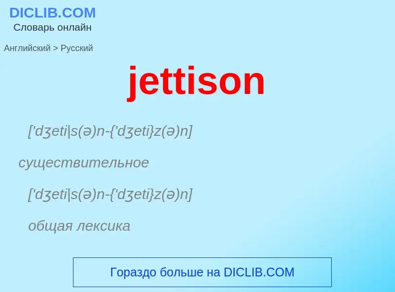 ¿Cómo se dice jettison en Ruso? Traducción de &#39jettison&#39 al Ruso