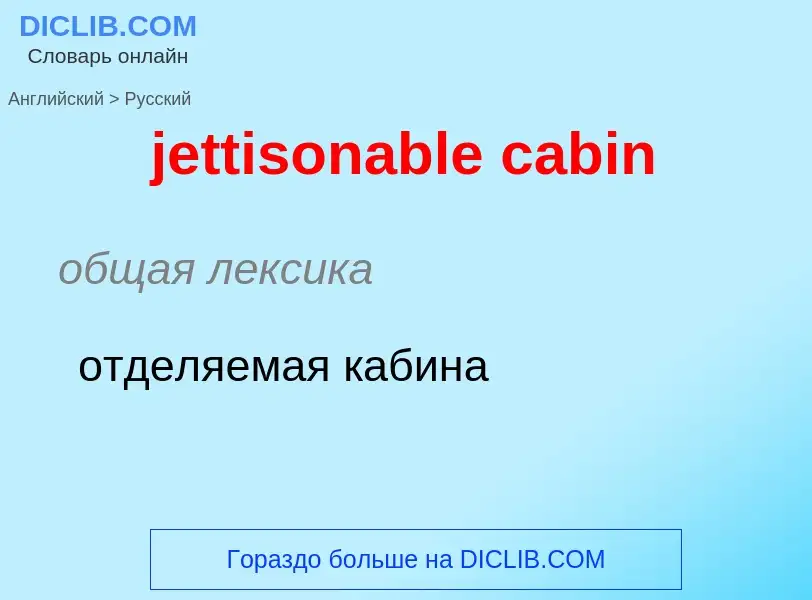 ¿Cómo se dice jettisonable cabin en Ruso? Traducción de &#39jettisonable cabin&#39 al Ruso