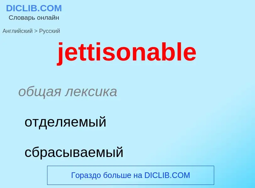 ¿Cómo se dice jettisonable en Ruso? Traducción de &#39jettisonable&#39 al Ruso