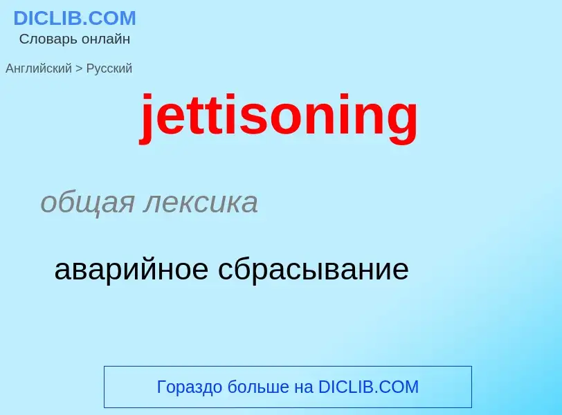 ¿Cómo se dice jettisoning en Ruso? Traducción de &#39jettisoning&#39 al Ruso