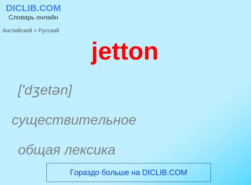 ¿Cómo se dice jetton en Ruso? Traducción de &#39jetton&#39 al Ruso