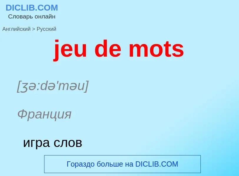 ¿Cómo se dice jeu de mots en Ruso? Traducción de &#39jeu de mots&#39 al Ruso