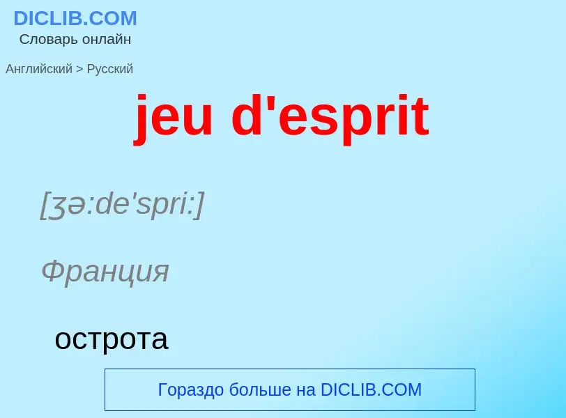 ¿Cómo se dice jeu d'esprit en Ruso? Traducción de &#39jeu d'esprit&#39 al Ruso