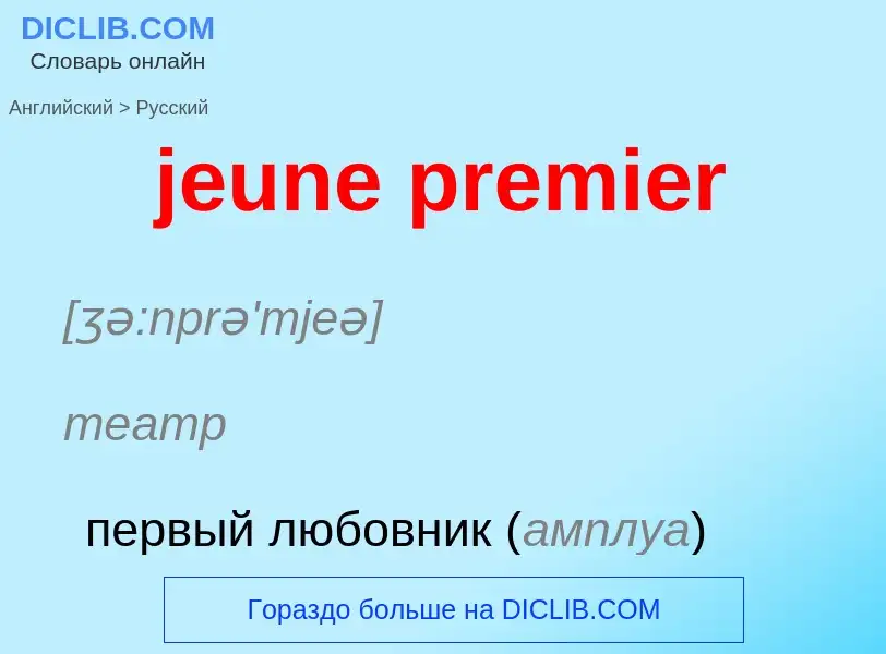 ¿Cómo se dice jeune premier en Ruso? Traducción de &#39jeune premier&#39 al Ruso