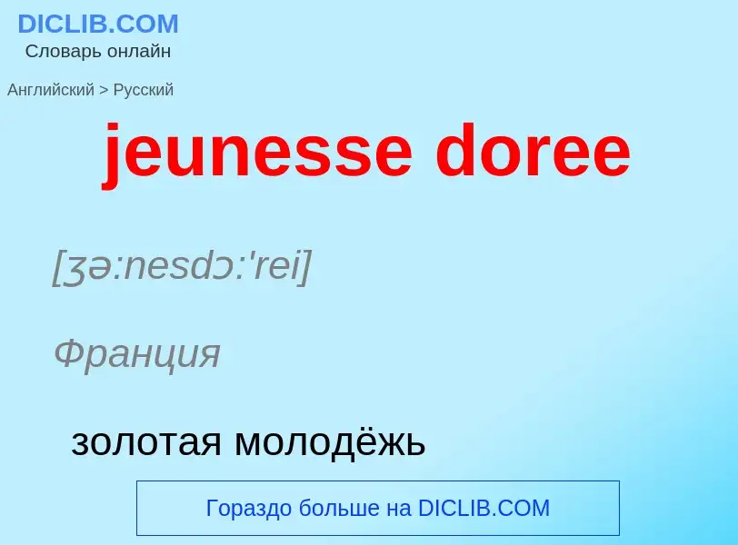 ¿Cómo se dice jeunesse doree en Ruso? Traducción de &#39jeunesse doree&#39 al Ruso