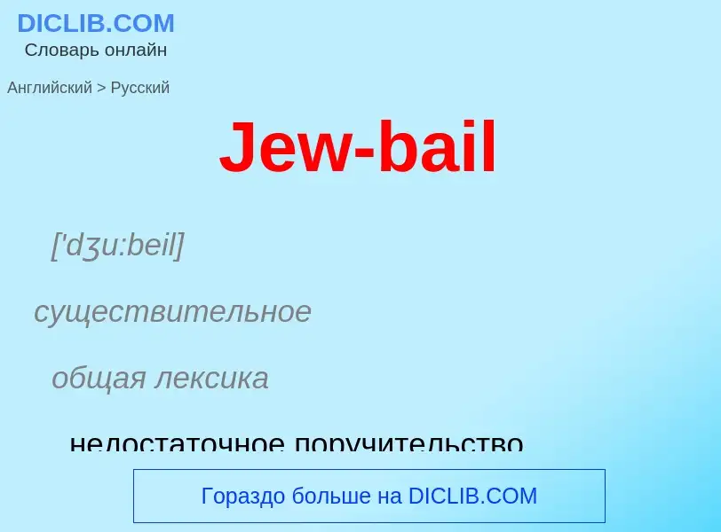 Μετάφραση του &#39Jew-bail&#39 σε Ρωσικά