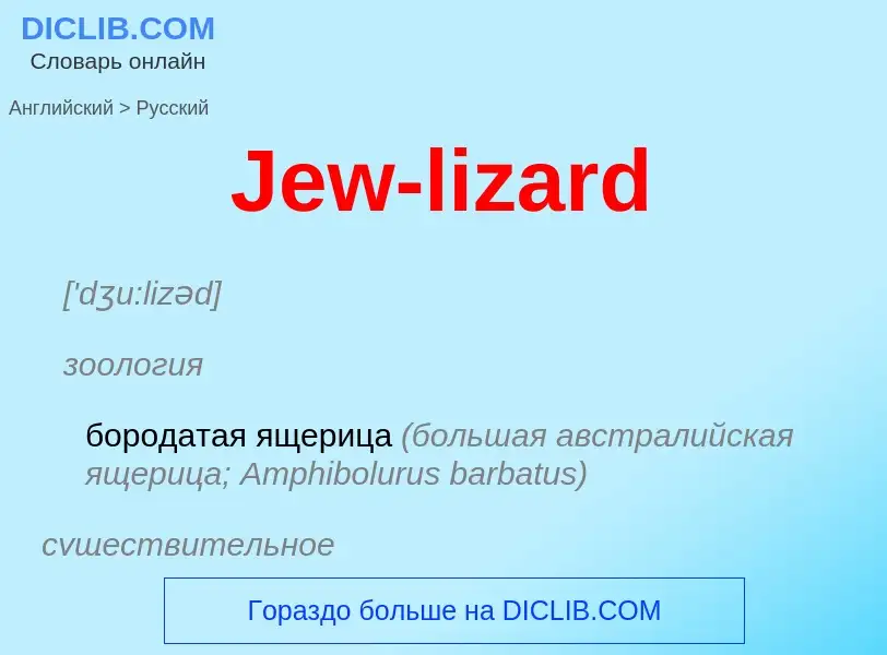 Μετάφραση του &#39Jew-lizard&#39 σε Ρωσικά