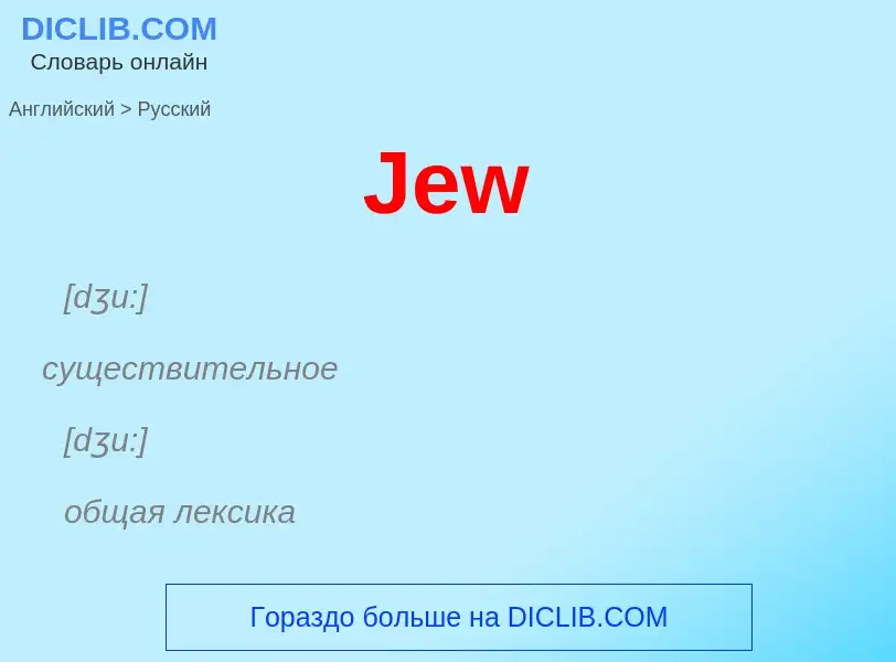 ¿Cómo se dice Jew en Ruso? Traducción de &#39Jew&#39 al Ruso