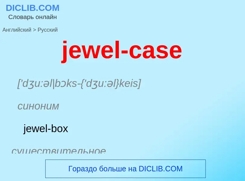 ¿Cómo se dice jewel-case en Ruso? Traducción de &#39jewel-case&#39 al Ruso