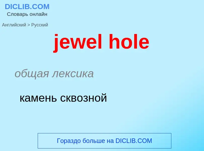 ¿Cómo se dice jewel hole en Ruso? Traducción de &#39jewel hole&#39 al Ruso