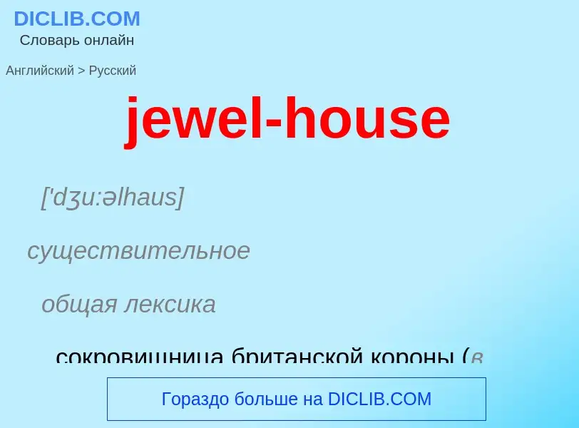 ¿Cómo se dice jewel-house en Ruso? Traducción de &#39jewel-house&#39 al Ruso