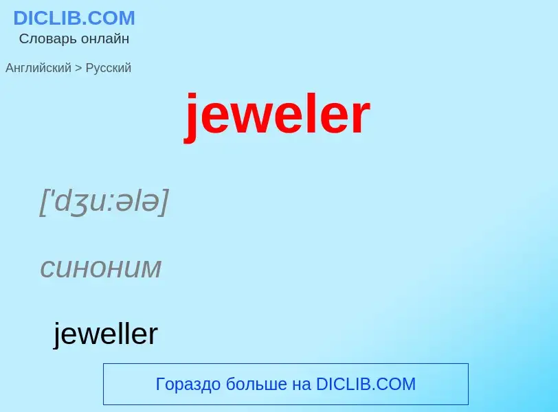 ¿Cómo se dice jeweler en Ruso? Traducción de &#39jeweler&#39 al Ruso