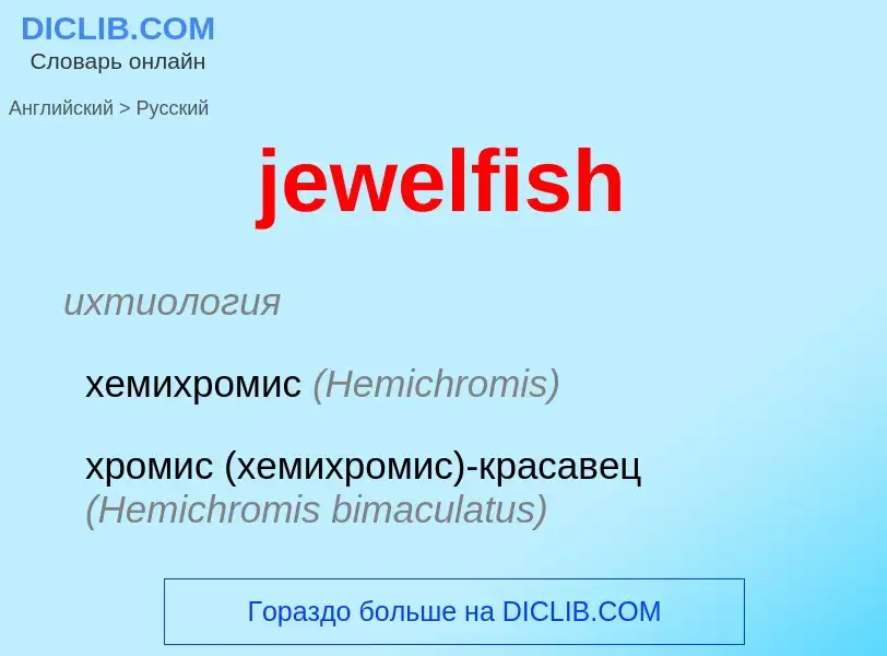 ¿Cómo se dice jewelfish en Ruso? Traducción de &#39jewelfish&#39 al Ruso