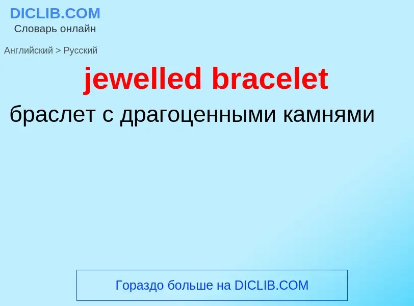 ¿Cómo se dice jewelled bracelet en Ruso? Traducción de &#39jewelled bracelet&#39 al Ruso