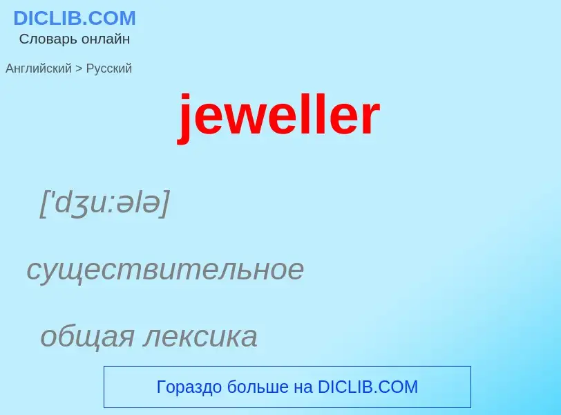 ¿Cómo se dice jeweller en Ruso? Traducción de &#39jeweller&#39 al Ruso