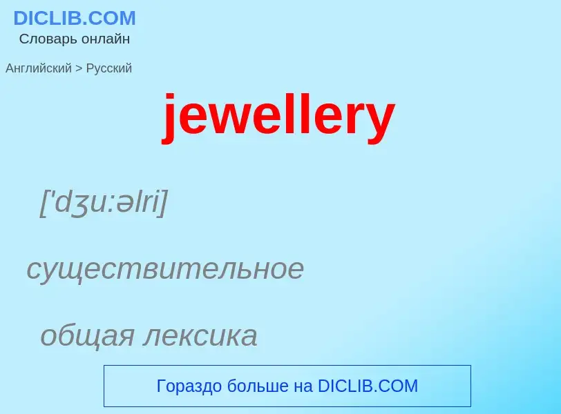 ¿Cómo se dice jewellery en Ruso? Traducción de &#39jewellery&#39 al Ruso