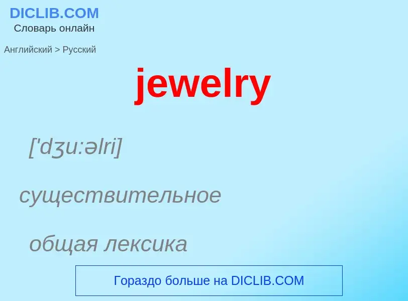 ¿Cómo se dice jewelry en Ruso? Traducción de &#39jewelry&#39 al Ruso