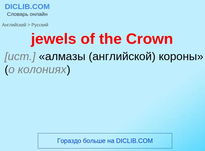 ¿Cómo se dice jewels of the Crown en Ruso? Traducción de &#39jewels of the Crown&#39 al Ruso