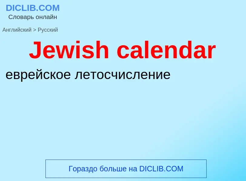 ¿Cómo se dice Jewish calendar en Ruso? Traducción de &#39Jewish calendar&#39 al Ruso