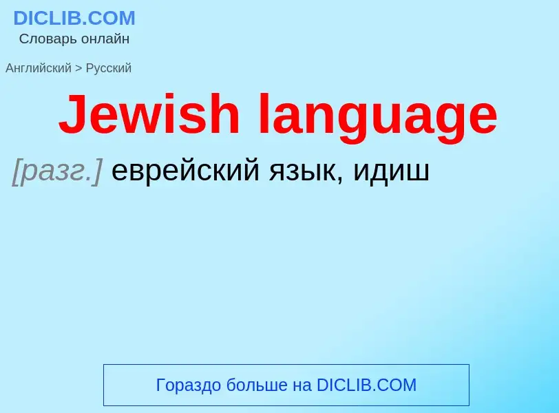 Как переводится Jewish language на Русский язык