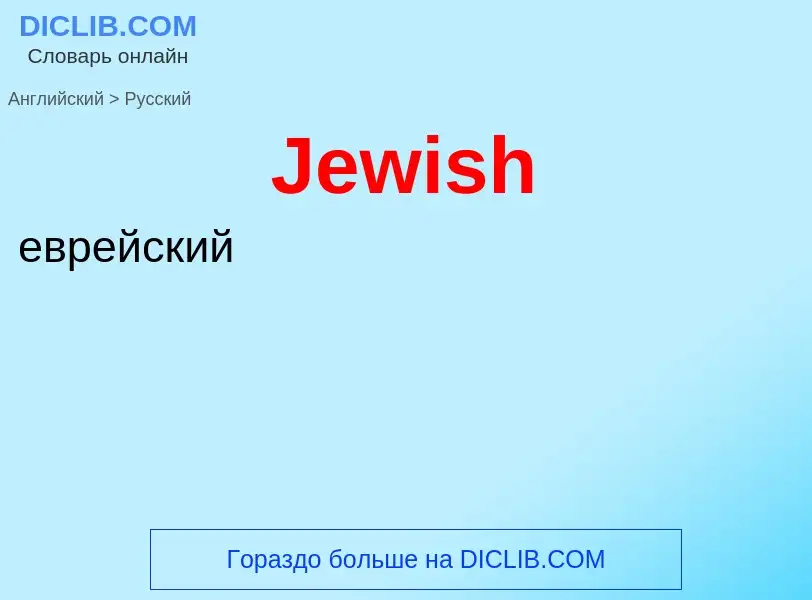 What is the Russian for Jewish? Translation of &#39Jewish&#39 to Russian