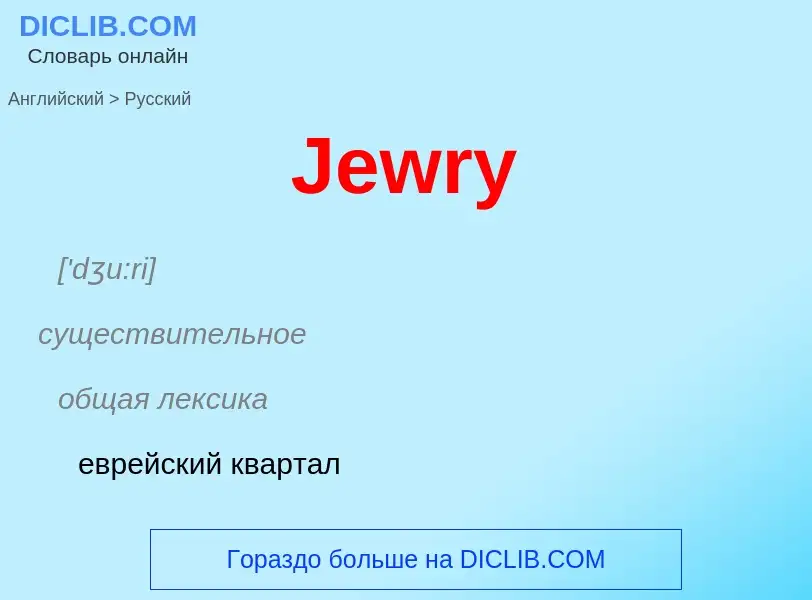 Μετάφραση του &#39Jewry&#39 σε Ρωσικά